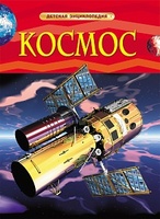 Энциклопедия детская. Космос - 17336-no