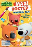 Раскраска *Макси-Постер. Ми-Ми-Мишки* - 29576-0