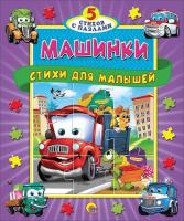 Книга-пазлы Проф-Пресс Пять сказок, Машинки, Стихи для малышей - 13026-9
