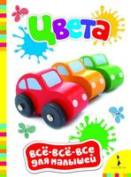 Книга Росмэн Всё-всё-всё для малышей. Цвета - 27831