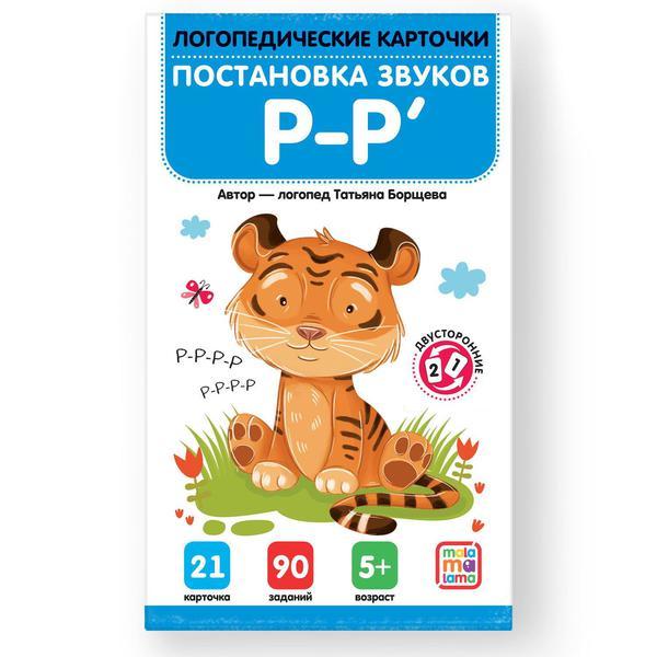 Логопедические карточки Malamalama Постановка и автоматизация звуков Р-Р* - 34806-1