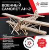 3D пазл из дерева Армия России Военный самолет АН-2 - AR-K004