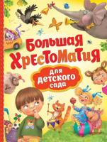 Книга Росмэн Большая хрестоматия для детского сада - 32956