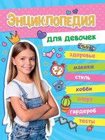 Книжка Проф-Пресс Большая энциклопедия для девочек - 192309