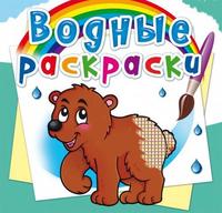 Водная раскраска CRYSTAL BOOK Мишка - 70491