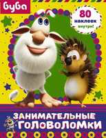 Книга *Буба. Занимательные головоломки* (с наклейками) - 119663-9