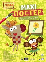 Раскраска Макси-Постер Зебра в клеточку - 162425