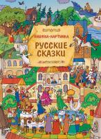 Книга Росмэн Виммельбух. Русские сказки - 31426