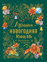 Книга Росмэн *Лучшая новогодняя книга. Рассказы и сказки* - 36820