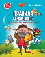 Книга ФЕНИКС Правила безопасности: энциклопедия для малышей в сказках - 9595