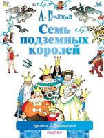 Книга. Семь подземных королей - 089314-0