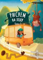 Книга Рисуем на ходу. Книга 3 - 9785994925461