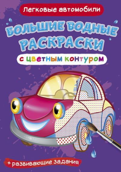 Раскраска CRYSTAL BOOK Большая водная раскраска с цветным контуром. Легковые автомобили - 77178