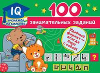 Книга АСТ 100 занимательных заданий - 123158-3
