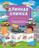 Книга длинная Транспорт - 28748-2