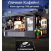 Конструктор Double E Cada Кофейня, 768 элементов - C66005W