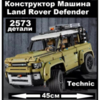 Конструктор Lepin Большая машина Land Rover Defender 45см, 2573 элемента - LE-68992