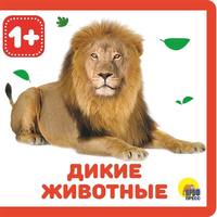 Книжка на пене. Дикие животные - 28832-8