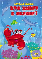Книжка-картонка Кто живет в океане? - 18641-9
