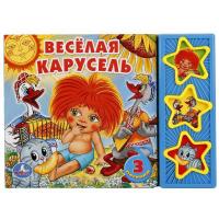 Книга Умка Союзмультфильм Веселая карусель (3 музыкальные кнопки) - 9785919414728(30)