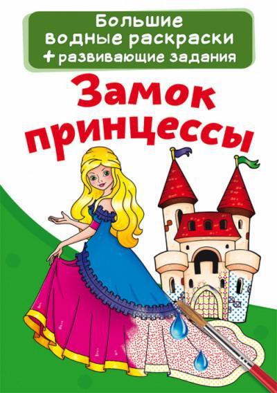 Раскраска CRYSTAL BOOK Большая водная раскраска. Замок принцессы - 72111