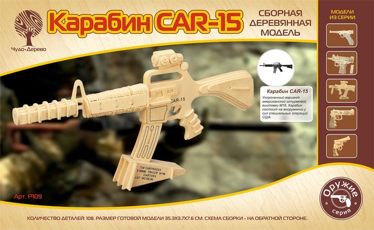 Сборная модель деревянная Чудо дерево Автомат Карабин - P109
