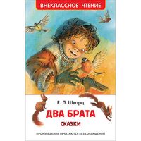 Книга Два брата Шварц Е. - Р84892