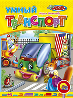 Книжка-картонка Умный транспорт - 00601-4