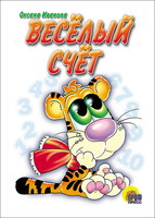 Книжка-картонка Веселый счет - 82509-3