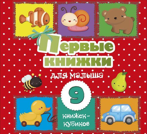 Книга АСТ Первые книжки для малыша. 9 книжек-кубиков! - 122407-3