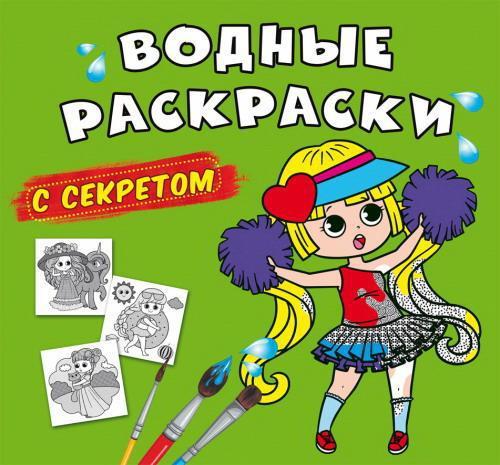 Раскраска CRYSTAL BOOK Водные раскраски с секретом Лучшая подружка - 70374