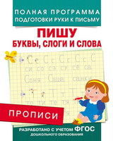 Прописи. Пишу буквы, слоги и слова - 28514
