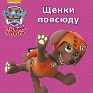 Книжка-картонка Щенячий патруль. Щенки повсюду, мини - 26461-2