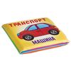 Книга для купания, Bondibon, *ТРАНСПОРТ* - ВВ2384