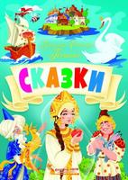 Сказки CRYSTAL BOOK Александр Сергеевич Пушкин - 75266