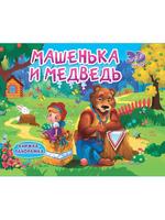Книжка-панормака Проф-Пресс Машенька и медведь - 31704-2