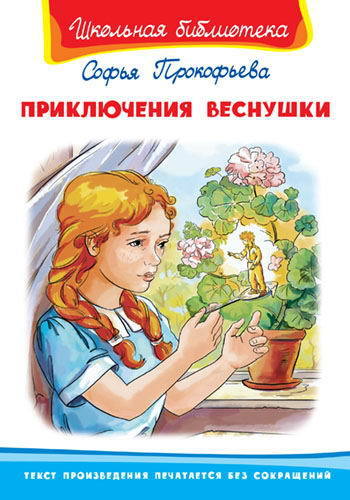 Книга Омега Школьная библиотека. Приключения Веснушки. Прокофьева С - 03430-2