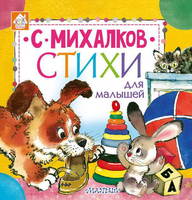 Книга Стихи для малышей (С. Михалков) - 106912-4
