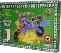 Конструктор металлический №1 для уроков труда 173 детали - 05060