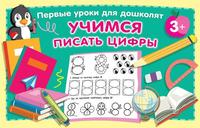 Прописи АСТ Учимся писать цифры - 146723-4