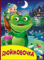 Книжка с глазкамию Дюймовочка - 27127-6