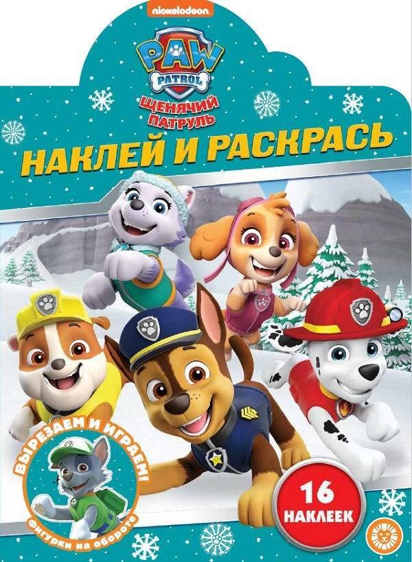 Раскраска с наклейками Щенячий патруль. N НР 2216 - 7675-4