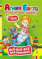 Книжка Я люблю свою лошадку - 27801