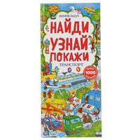 Книга УМка Виммельбух Найди узнай покажи Транспорт, с клапанами - 9785506046233