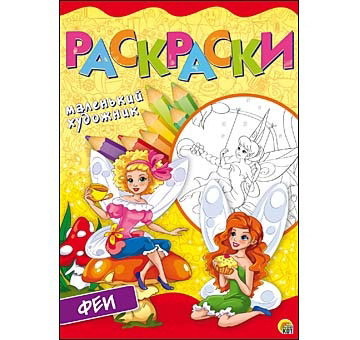 Раскраски *Прекрасные феи*, А4, 8 листов - Р-6398
