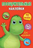 Наклейки поощрительные Для мальчиков А4 - 29594-4