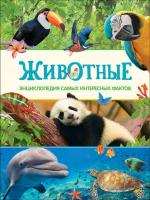 Книга Росмэн Энциклопедия самых интересных фактов.  Животные - 31310