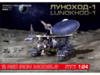 Сборная модель Red Iron Models Советский дистанционно управляемый робот Луноход-1, масштаб 1:24 - RIM24002