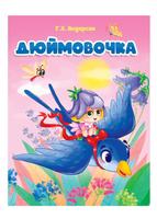 Книга Проф-Пресс Дюймовочка - 31035-7
