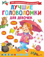 Книга АСТ Лучшие головоломки для девочек - 134840-3